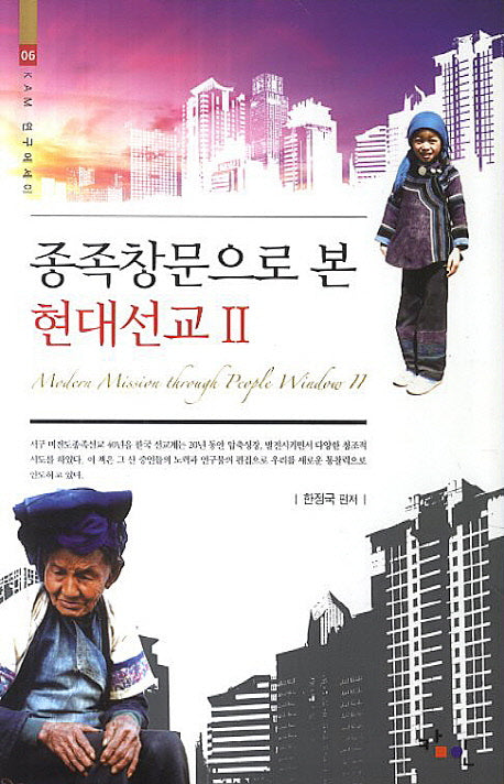 종족창문으로 본 현대선교 2(KAM 연구에세이 6)