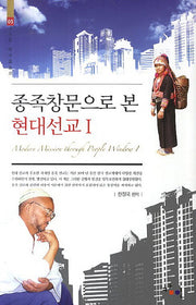 종족창문으로 본 현대선교 1(KAM 연구에세이 5)