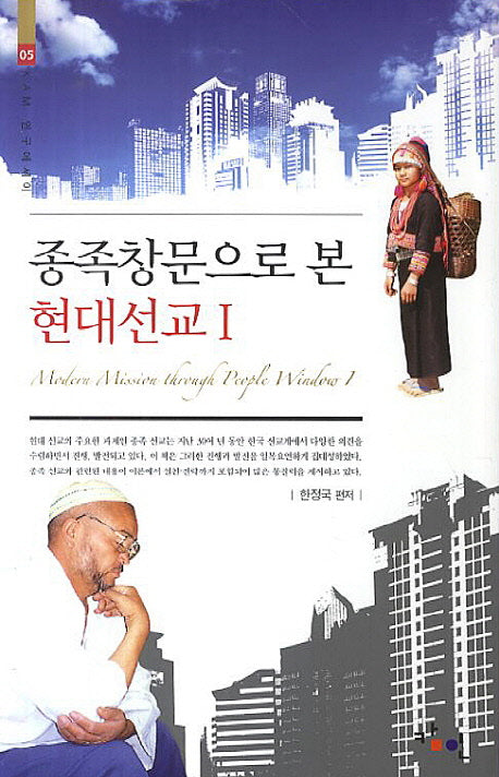 종족창문으로 본 현대선교 1(KAM 연구에세이 5)