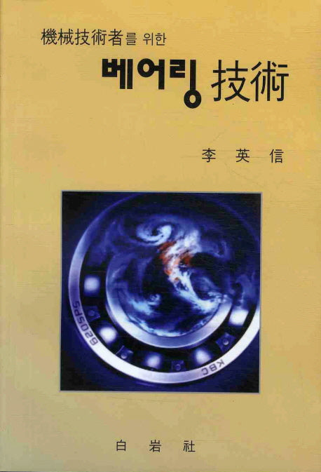 베어링 기술(기계기술자를 위한)