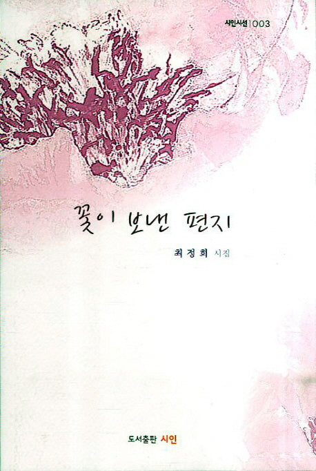 꽃이 보낸 편지(시인시선 3)