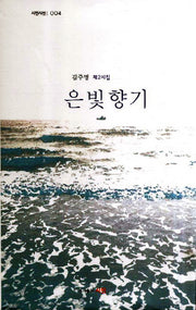 은빛향기(시인시선 4)