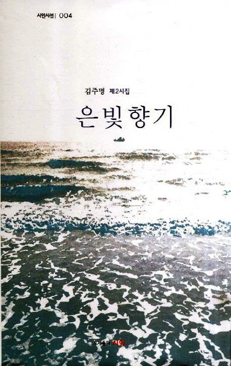 은빛향기(시인시선 4)