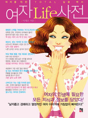 여자 LIFE 사전