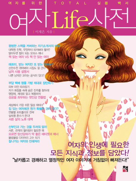 여자 LIFE 사전