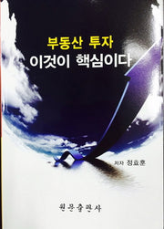 부동산 투자 이것이 핵심이다