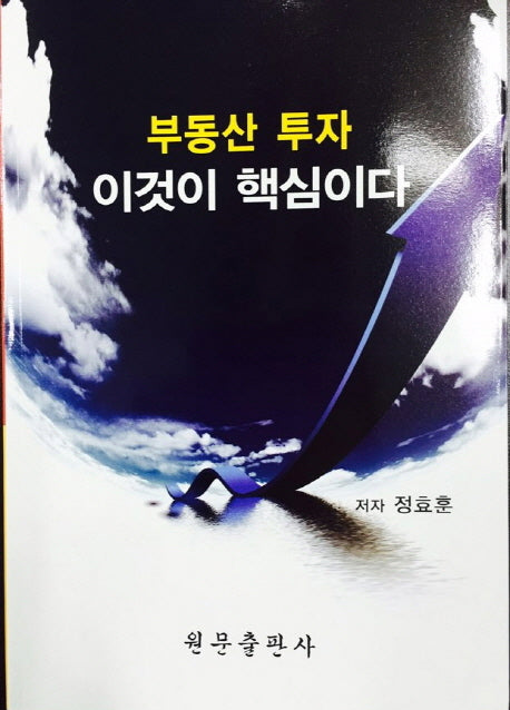 부동산 투자 이것이 핵심이다
