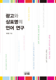 광고와 상표명의 언어 연구(양장본 HardCover)