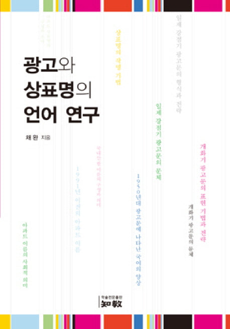 광고와 상표명의 언어 연구(양장본 HardCover)