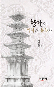 향가의 역사와 문화사(양장본 Hardcover)