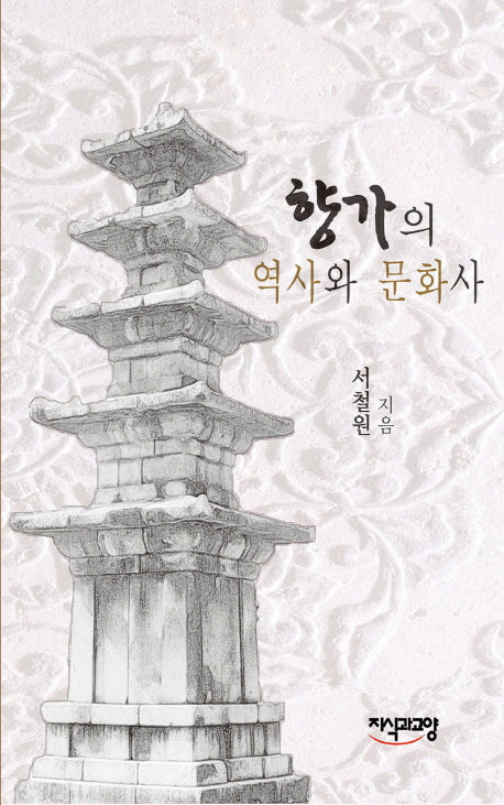 향가의 역사와 문화사(양장본 Hardcover)
