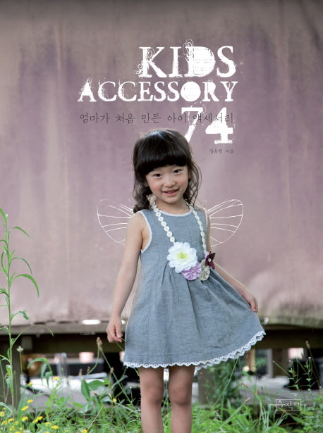 키즈 악세사리 74(Kids Accessory 74)