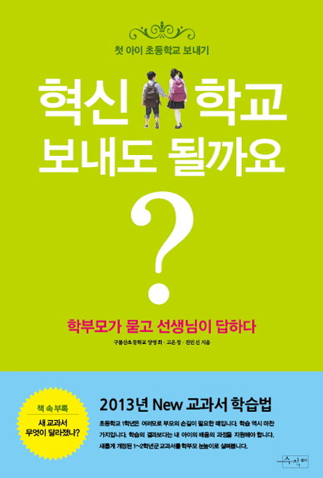 혁신학교 보내도 될까요(첫 아이 초등학교 보내기)