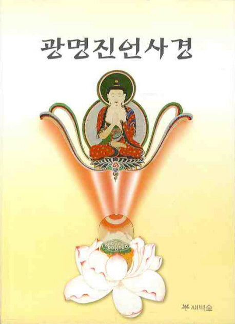 광명진언사경(개정판)