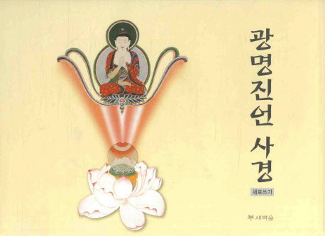 광명진언 사경(세로쓰기)(개정판)
