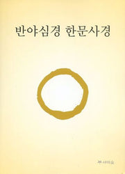 반야심경 한문사경