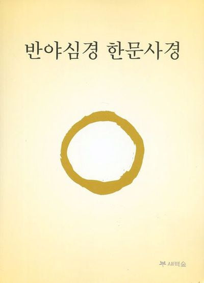 반야심경 한문사경