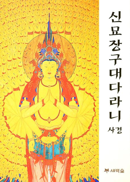 신묘장구대다라니 사경