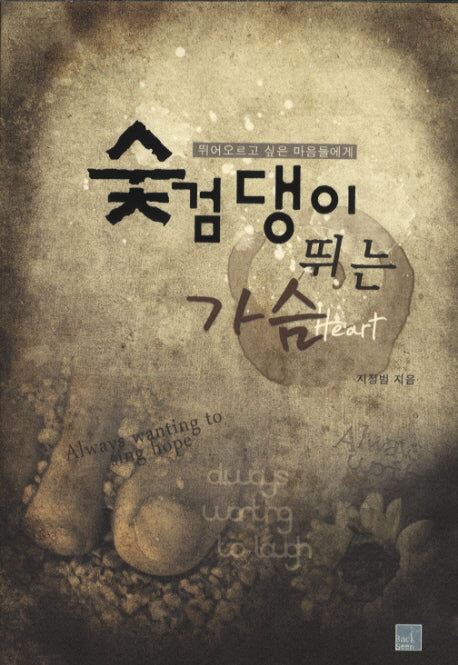 숯검댕이 뛰는 가슴