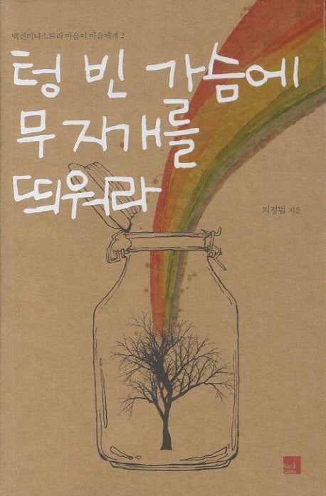 텅 빈 가슴에 무지개를 띄워라
