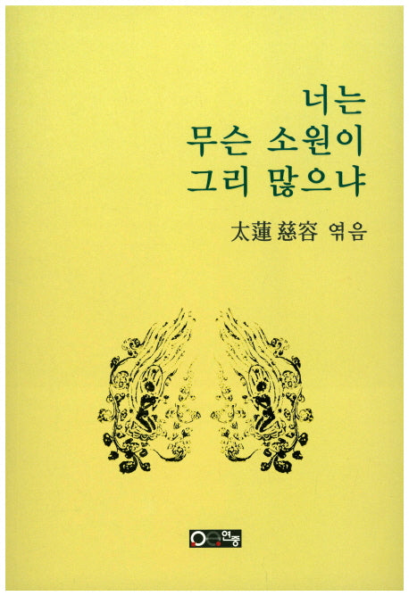 너는 무슨 소원이 그리 많으냐