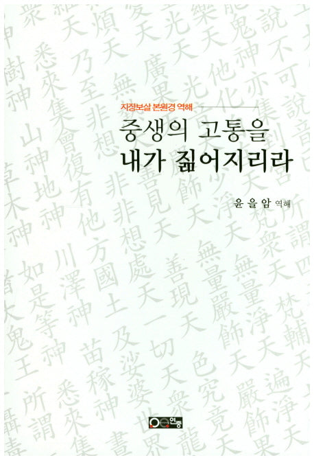 중생의 고통을 내가 짊어지리라