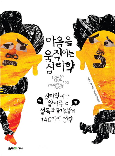 마음을 움직이는 심리학