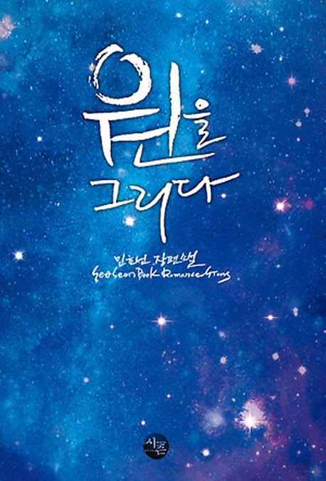 원을 그리다(Season Romance Story)