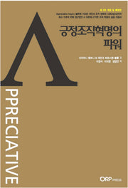 긍정조직혁명의 파워(개정판 2판)