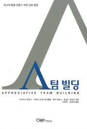 A 팀 빌딩 (Appreciative Team Building)