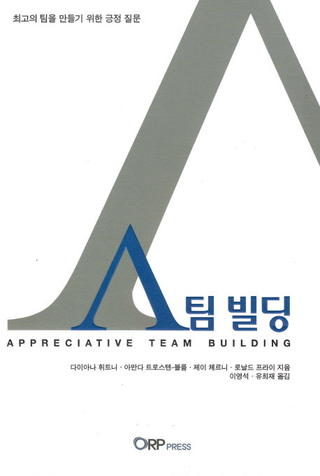 A 팀 빌딩 (Appreciative Team Building)