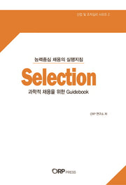 Selection(과학적 채용을 위한 Guidebook)(산업 및 조직심리 시리즈 2)