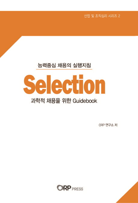 Selection(과학적 채용을 위한 Guidebook)(산업 및 조직심리 시리즈 2)