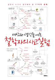 철학자의 사고실험(세상과 생각을 여는)