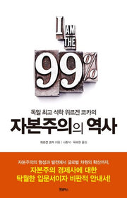 자본주의의 역사(독일 최고 석학 위르겐 코카의)