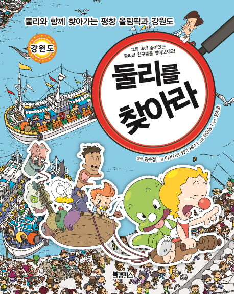 둘리를 찾아라(양장본 Hardcover)