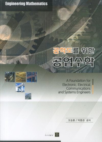 공업수학(공학도를 위한)