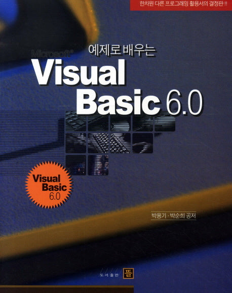 VISUAL Basic 6.0(예제로 배우는)
