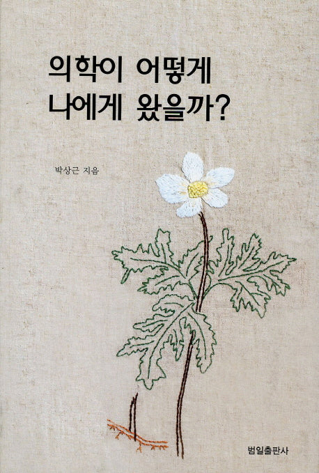 의학이 어떻게 나에게 왔을까