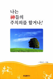 나는 신들의 주치의를 할거나