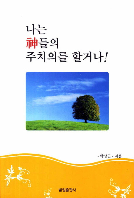 나는 신들의 주치의를 할거나