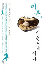 마흔 마운드에 서다