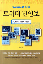 트위터 만인보