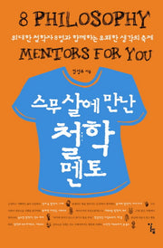 스무 살에 만난 철학 멘토