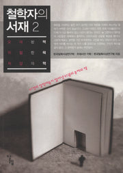 철학자의 서재 2: 오래된 책 위험한 책 희망의 책