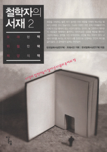 철학자의 서재 2: 오래된 책 위험한 책 희망의 책