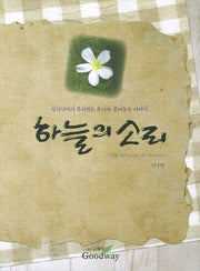 하늘의 소리