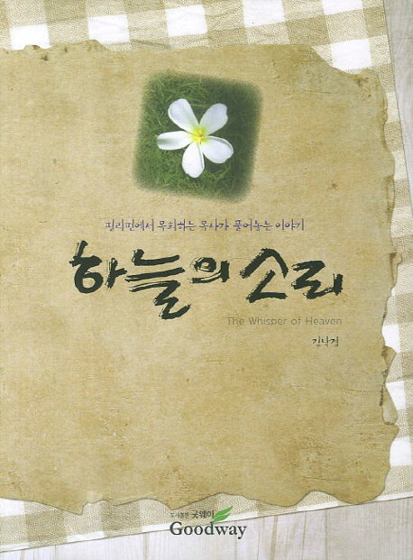 하늘의 소리