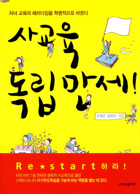 사교육 독립만세