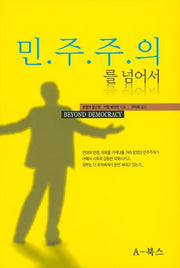 민주주의를 넘어서